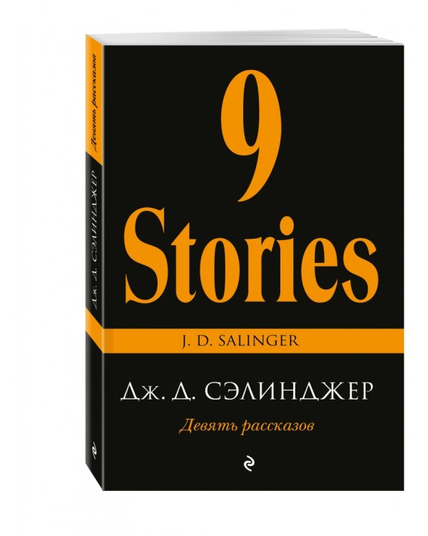 Девять рассказов