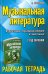 Музыкальная литература. Русская музыкальная классика. 3 год обучения. Рабочая тетрадь