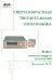 Сверхскоростная твердотельная электроника. Том 1. Приборы основного назначения