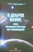 В дебрях науки, или почему в России нет инноваций