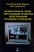 Математическая теория виртуализации процессов проектирования и трансфера технологий
