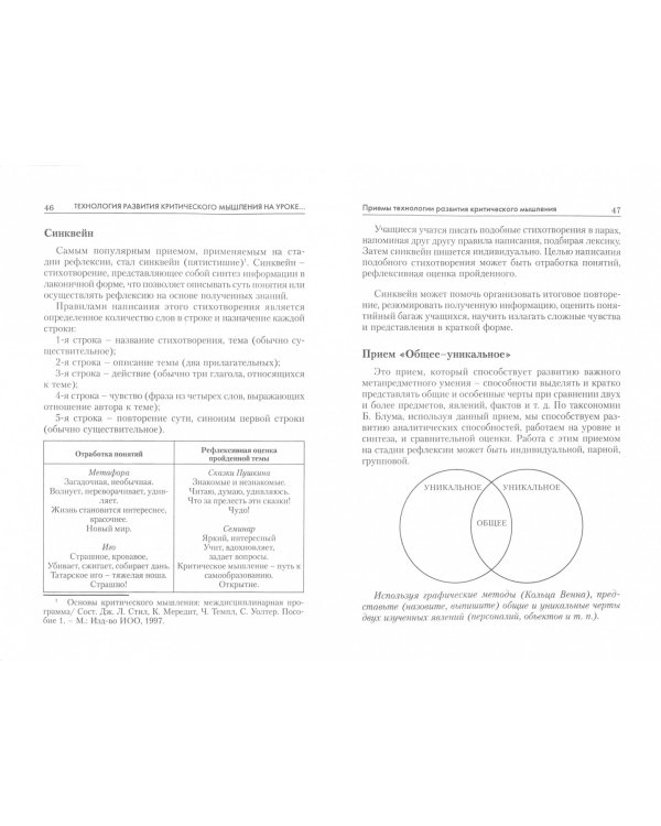 Технология развития критического мышления на уроке и в системе подготовки учителя. Учебно-методическое пособие. ФГОС