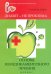 Диабет - не проблема: основы немедикаментозного лечения