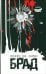 Брад