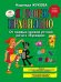 Я говорю правильно, От первых уроков устной речи к "Букварю"