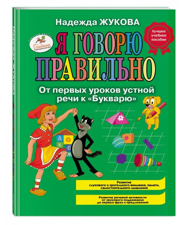 Я говорю правильно, От первых уроков устной речи к "Букварю"