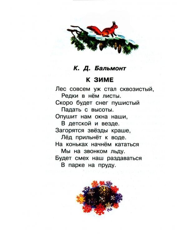 Родничок. Книга для внеклассного чтения во 2 классе