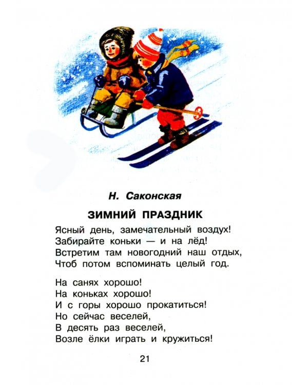 Родничок. Книга для внеклассного чтения во 2 классе