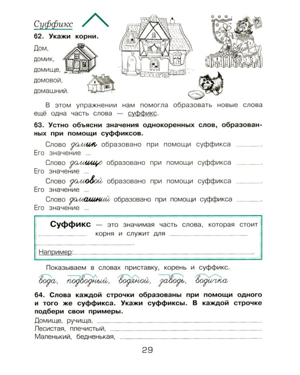 Русский язык. 2 класс. Учимся в школе и дома