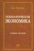 Психологическая экономика. Учебное пособие
