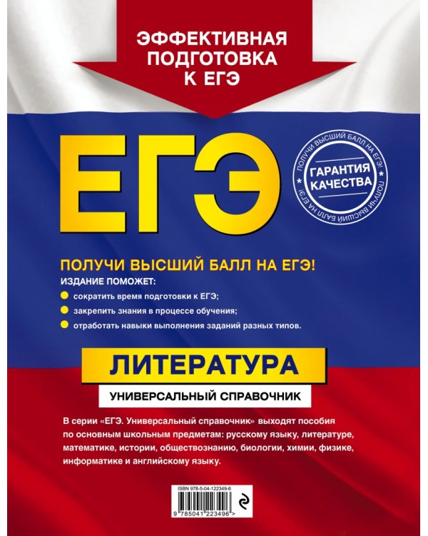 ЕГЭ. Литература. Универсальный справочник