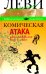 Комическая атака. Как победить всех и себя. С рисунками, стихами и песнями автора