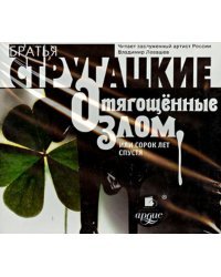 CD-ROM (MP3). Отягощённые злом, или сорок лет спустя. Аудиокнига