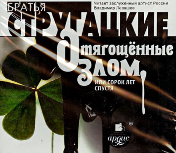 CD-ROM (MP3). Отягощённые злом, или сорок лет спустя. Аудиокнига