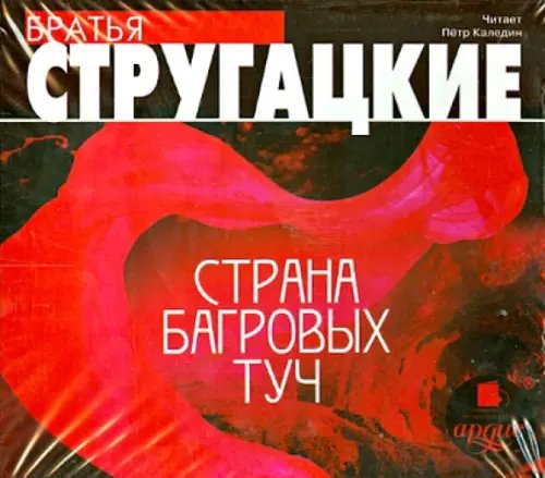 CD-ROM (MP3). Страна багровых туч. Аудиокнига