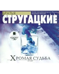 CD-ROM (MP3). Хромая судьба (2CDmp3) (количество CD дисков: 2)