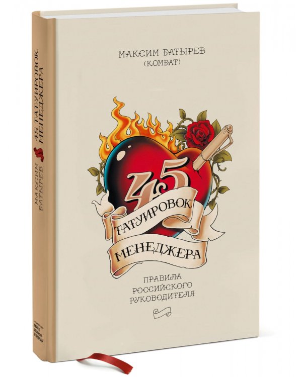 45 татуировок менеджера. Правила российского руководителя