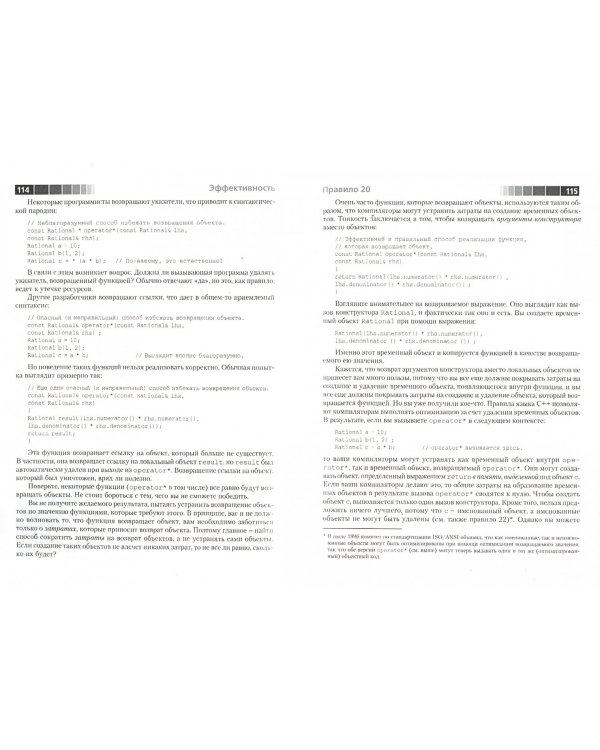 Наиболее эффективное использование С++. 35 новых рекомендаций  по улучшению ваших программ