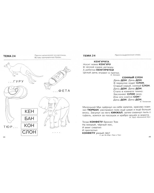Я запоминаю слоги. Тетрадь №4. Приложение к "Занимательному букварю". Темы 21-34