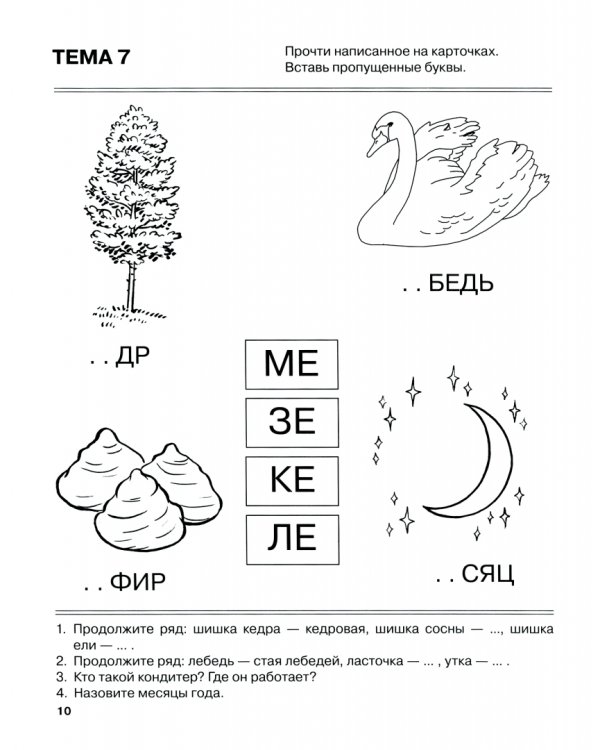 Я запоминаю слоги. Тетрадь № 2. Приложение к "Занимательному букварю". Темы 5-10