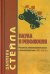 Наука и революция: Рецепция эмпириокритицизма в русской культуре (1877-1910 гг.)