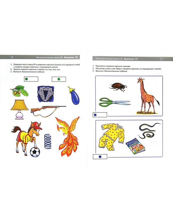 Шипящие звуки "Ш", "Ж", "Ч", "Щ". Называем и различаем. Альбом упражнений для детей 5-7 лет с речевыми нарушениями. Учебно-практическое пособие