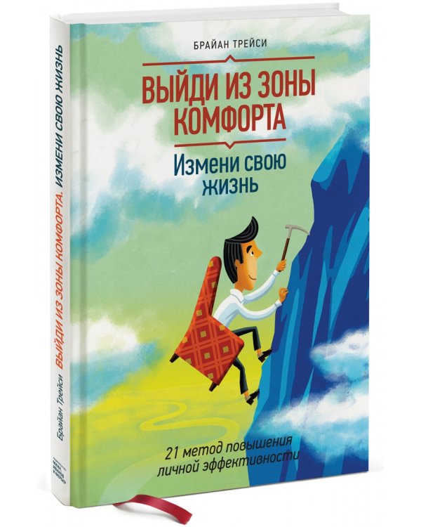 Выйди из зоны комфорта. Измени свою жизнь. 21 метод повышения личной эффективности