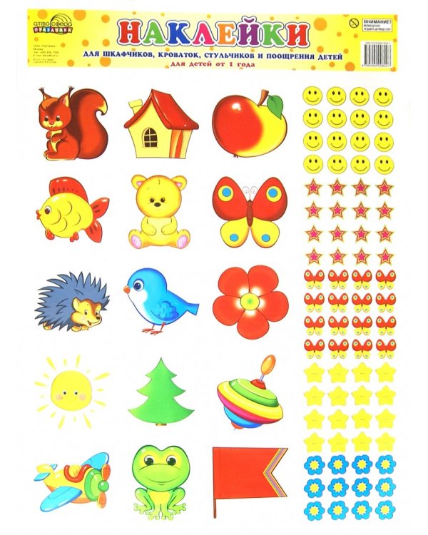 Наклейки для шкафчиков, кроваток, стульчиков и поощрения. Для детей от 1 года