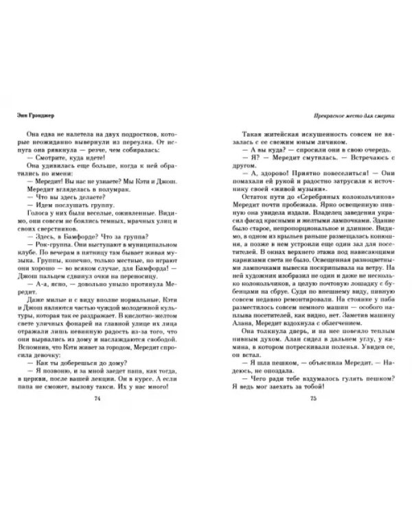 Прекрасное место для смерти