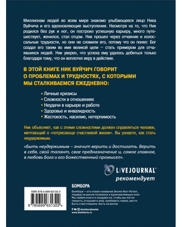 Неудержимый. Невероятная сила веры в действии