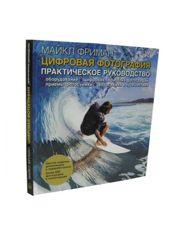 Цифровая фотография. Практическое руководство