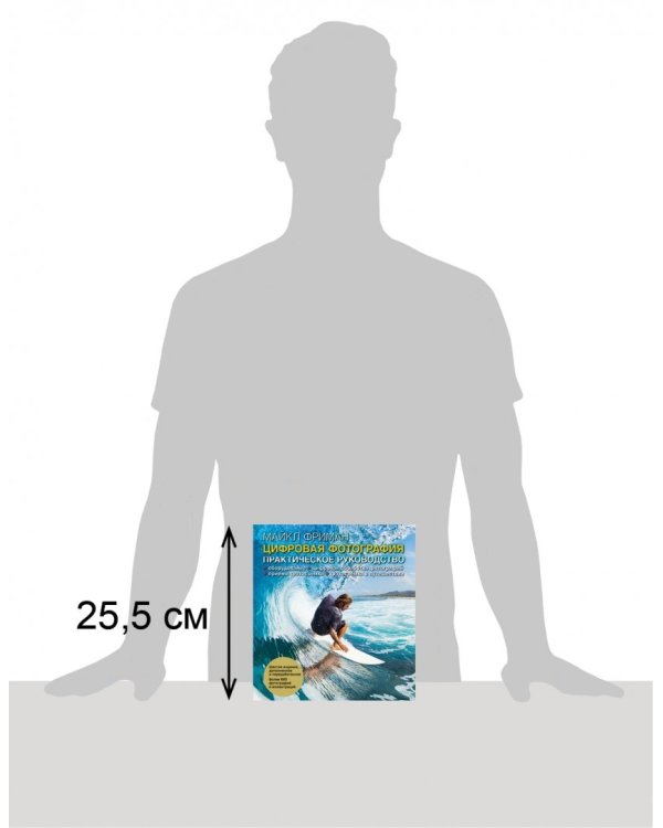 Цифровая фотография. Практическое руководство