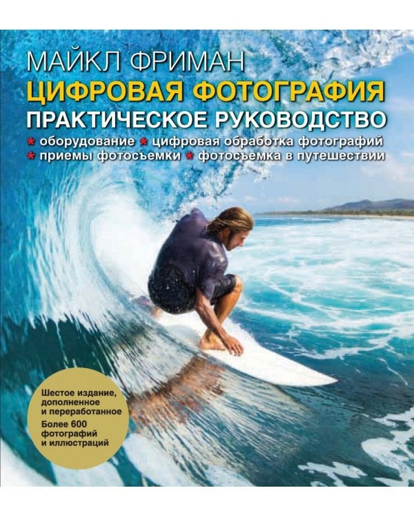 Цифровая фотография. Практическое руководство