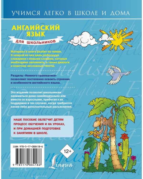 Английский язык для школьников
