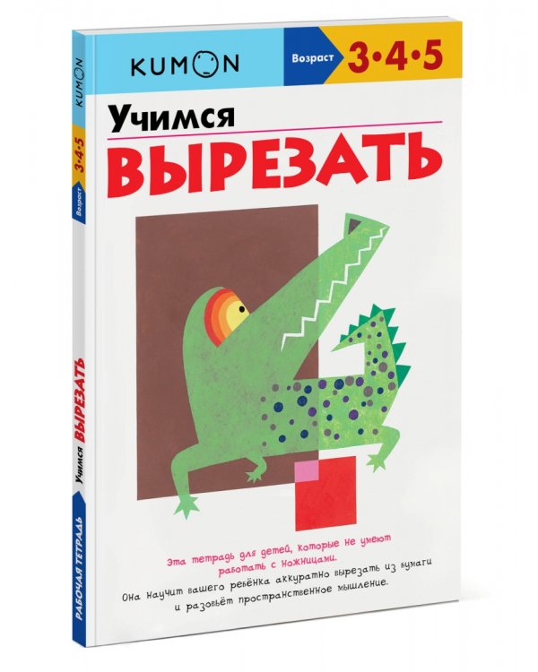 KUMON. Учимся вырезать