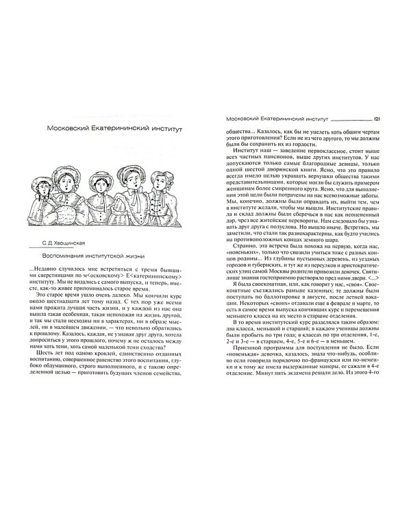 Институты благородных девиц в мемуарах воспитанниц