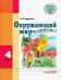 Окружающий мир. 4 класс. Учебник. Адаптированые программы. ФГОС