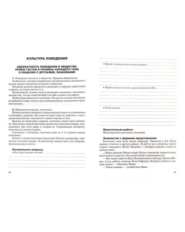 Социально-бытовая ориентировка. 9 кл. Рабочая тетрадь для учащихся специальных (коррекционных) школ