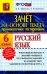 Зачет на основе текста. Русский язык. 6 класс. ФГОС