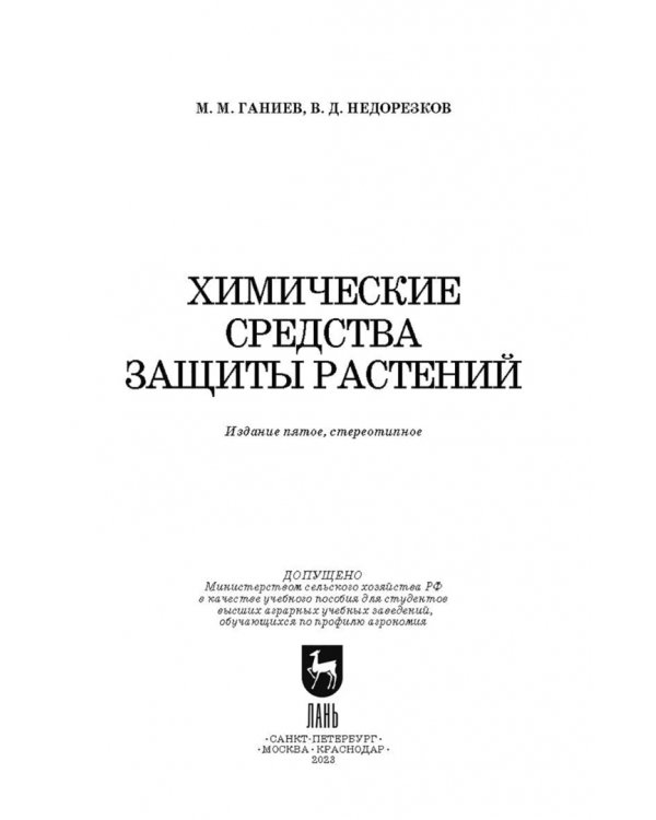 Химические средства защиты растений. Учебное пособие. СПО