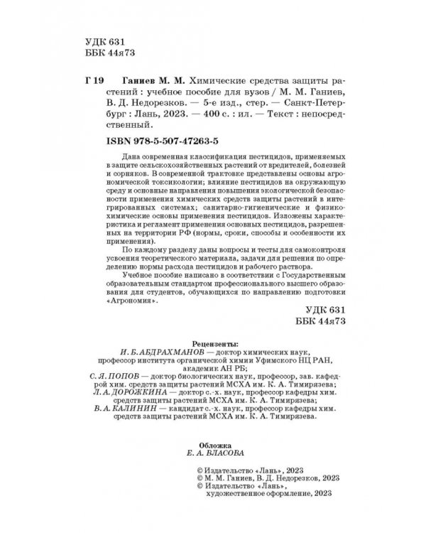 Химические средства защиты растений. Учебное пособие. СПО