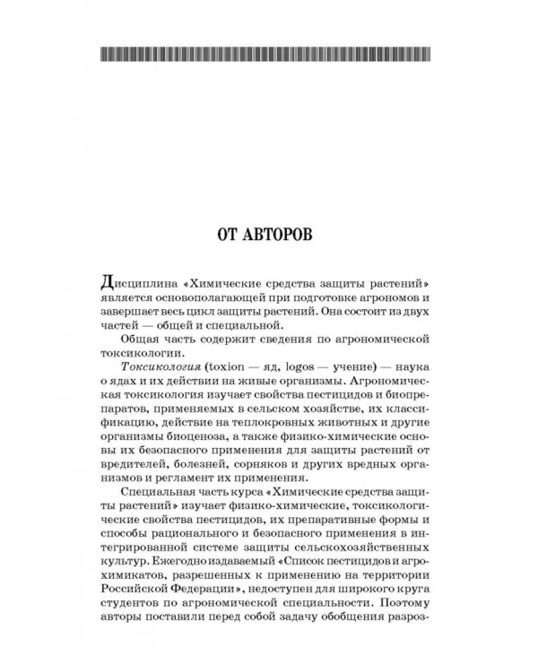 Химические средства защиты растений. Учебное пособие. СПО