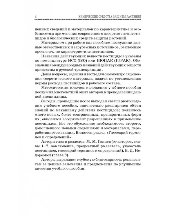 Химические средства защиты растений. Учебное пособие. СПО