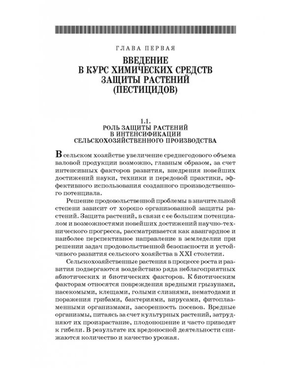 Химические средства защиты растений. Учебное пособие. СПО