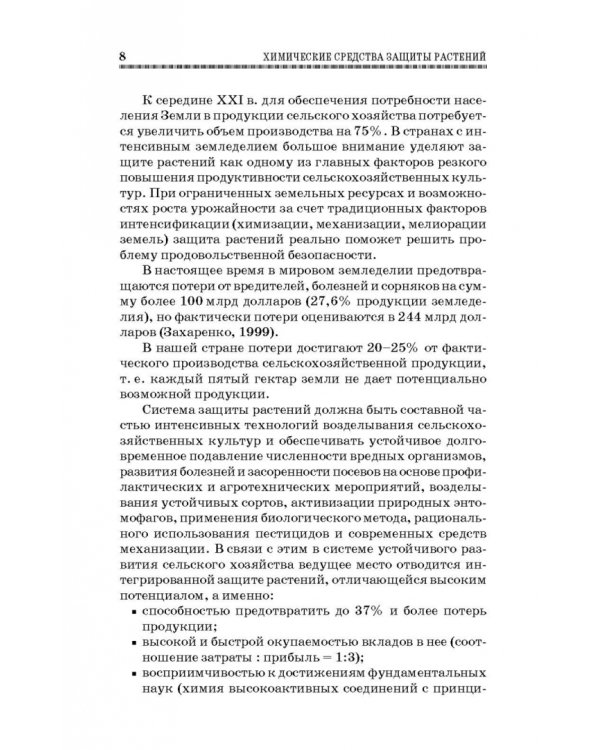 Химические средства защиты растений. Учебное пособие. СПО