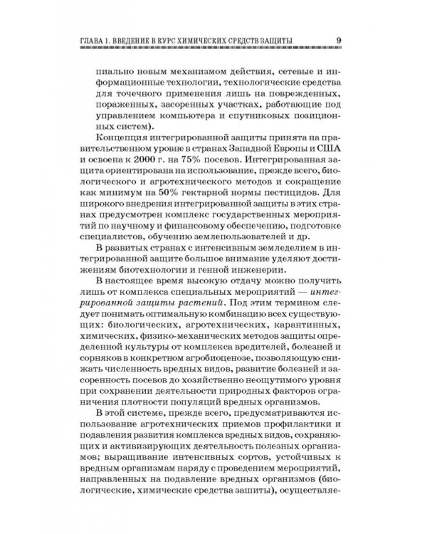 Химические средства защиты растений. Учебное пособие. СПО