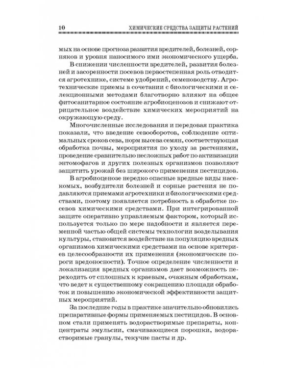 Химические средства защиты растений. Учебное пособие. СПО