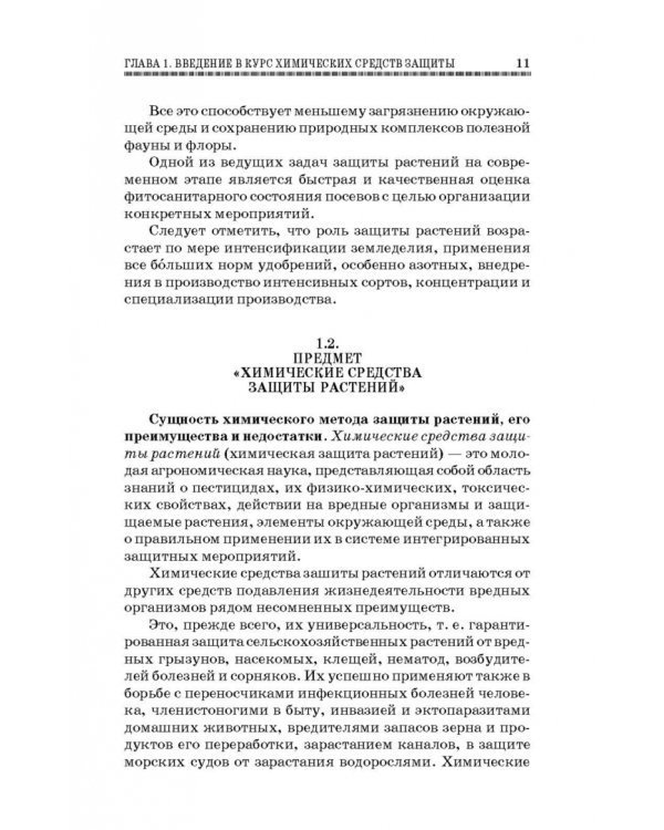 Химические средства защиты растений. Учебное пособие. СПО