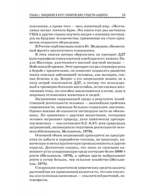 Химические средства защиты растений. Учебное пособие. СПО