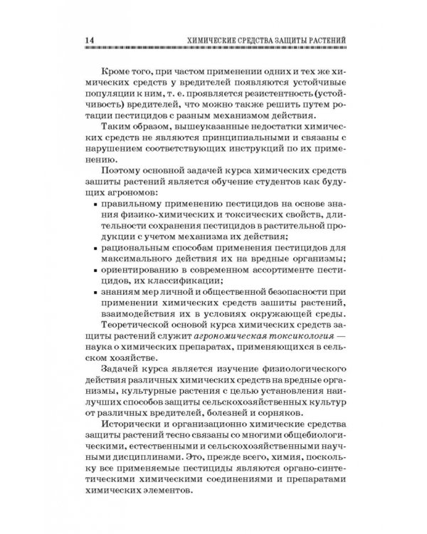 Химические средства защиты растений. Учебное пособие. СПО